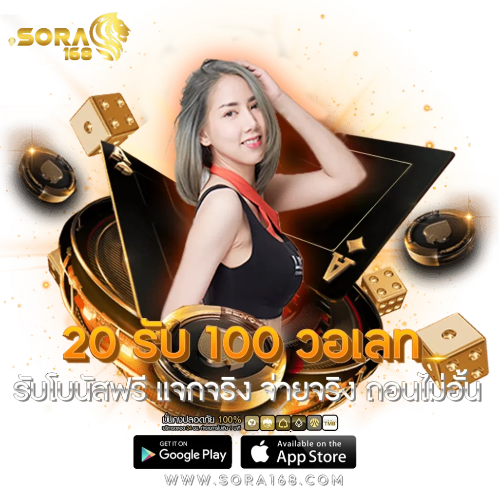 sora168 20 รับ 100 วอเลท